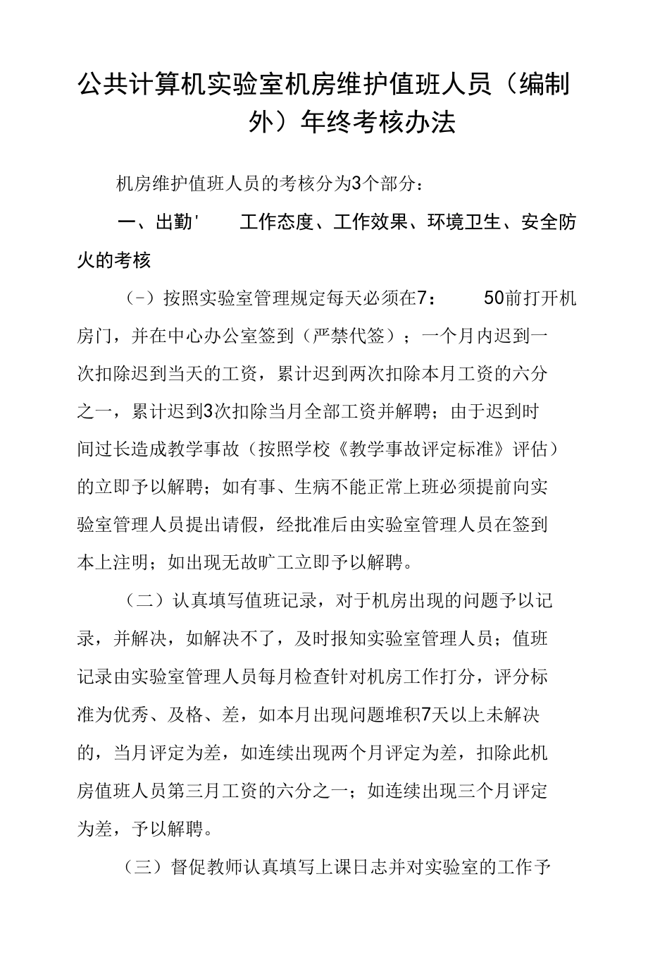 公共计算机实验室机房维护值班人员（编制外）年终考核办法.docx_第1页