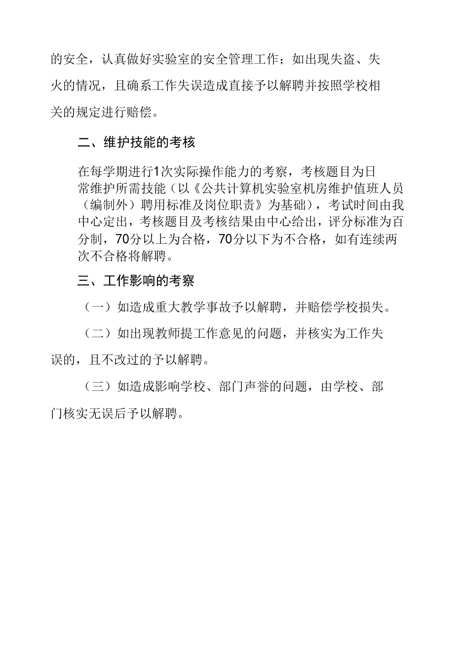 公共计算机实验室机房维护值班人员（编制外）年终考核办法.docx_第3页