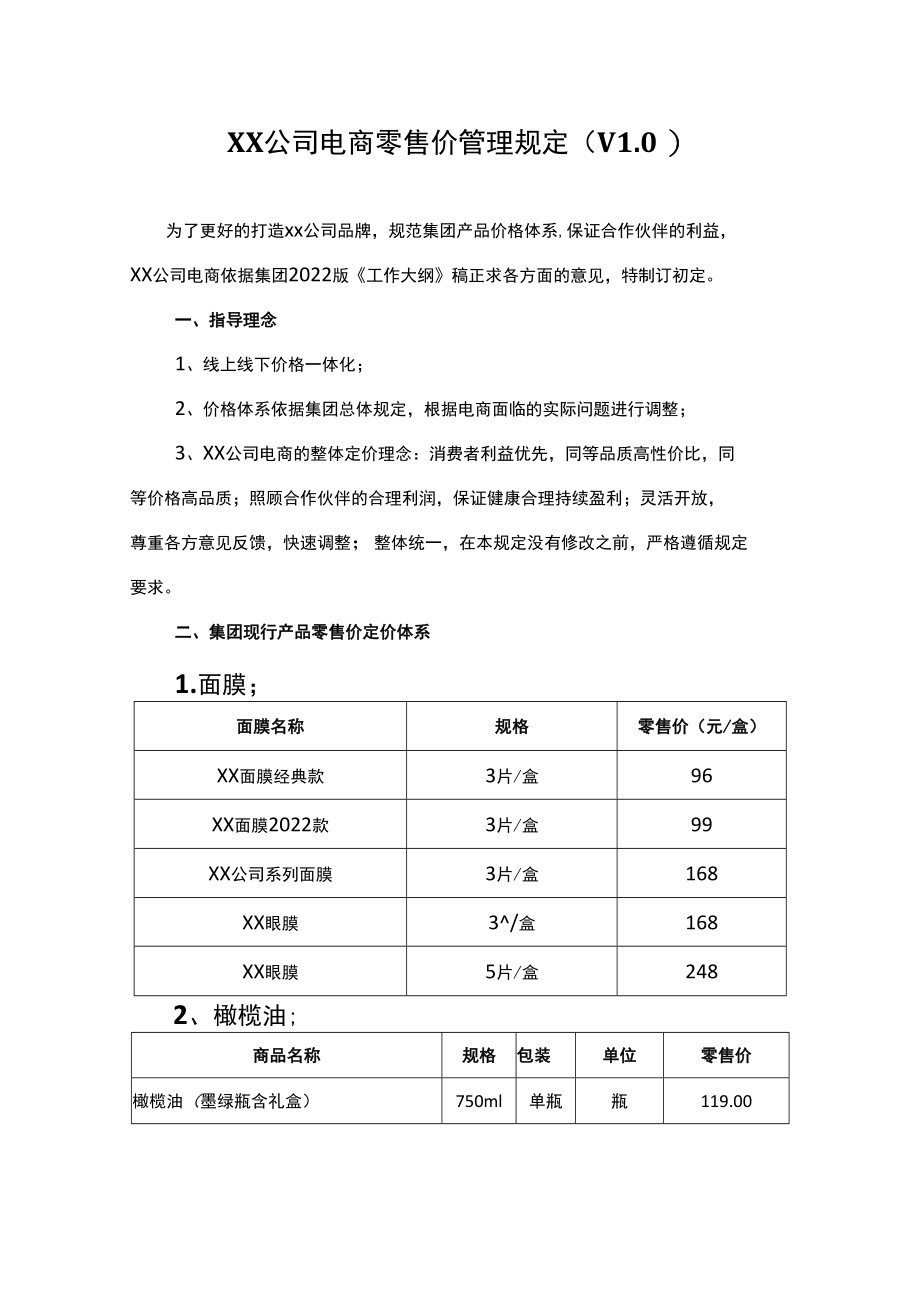 公司电商产品价格体系模板.docx_第1页