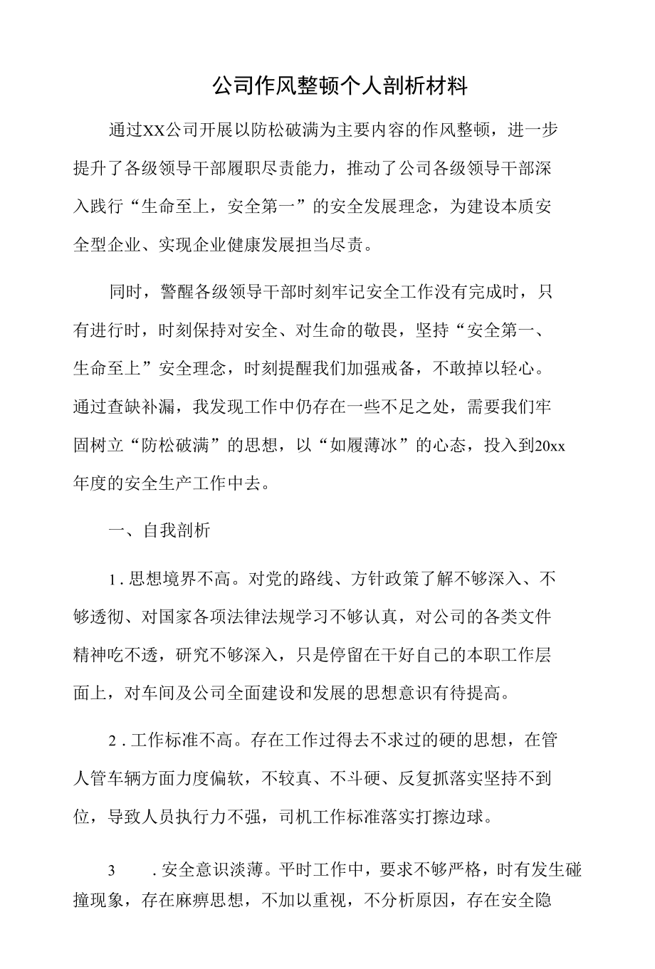 公司作风整顿个人剖析材料.docx_第1页