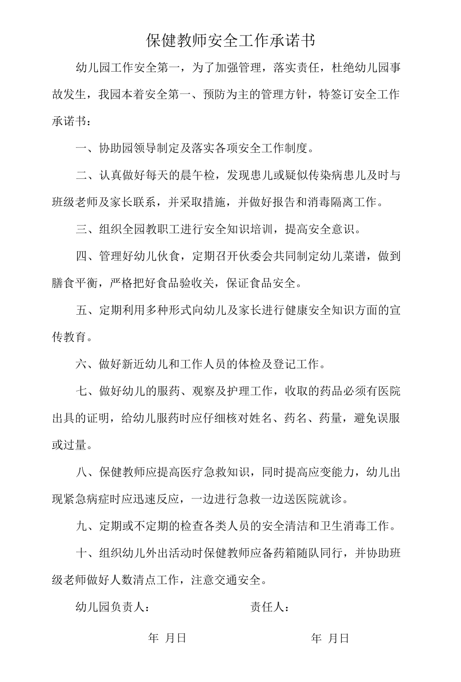 保健教师安全工作承诺书.docx_第1页