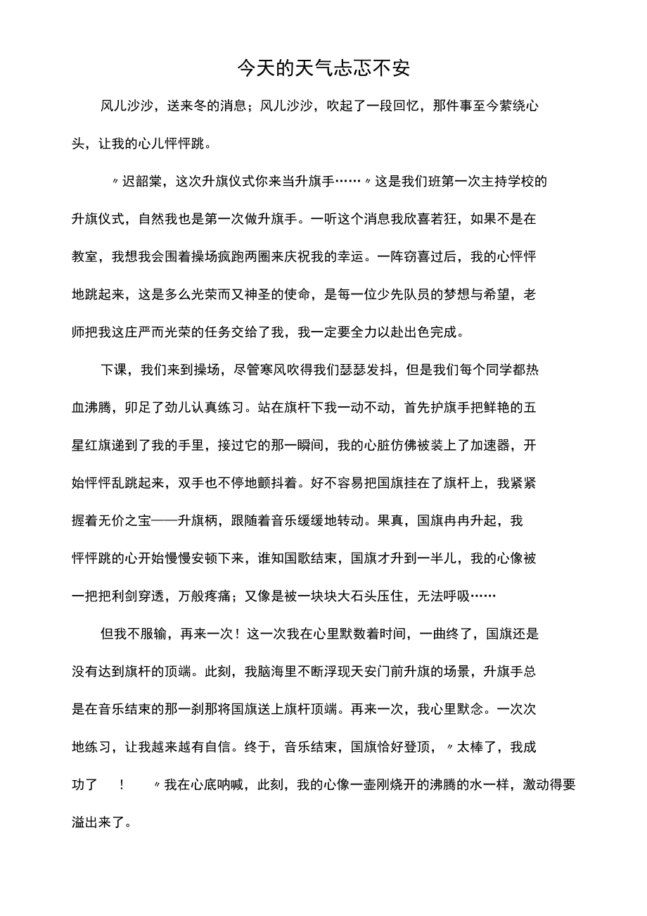 今天的天气忐忑不安作文600字.docx_第1页