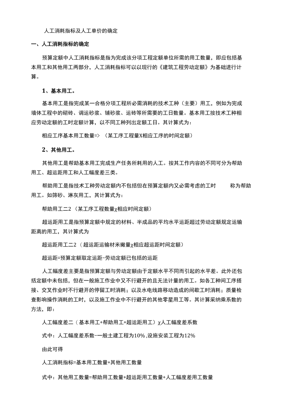 人工消耗指标及人工单价的确定.docx_第1页