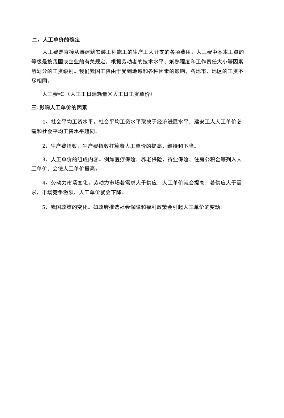 人工消耗指标及人工单价的确定.docx_第2页