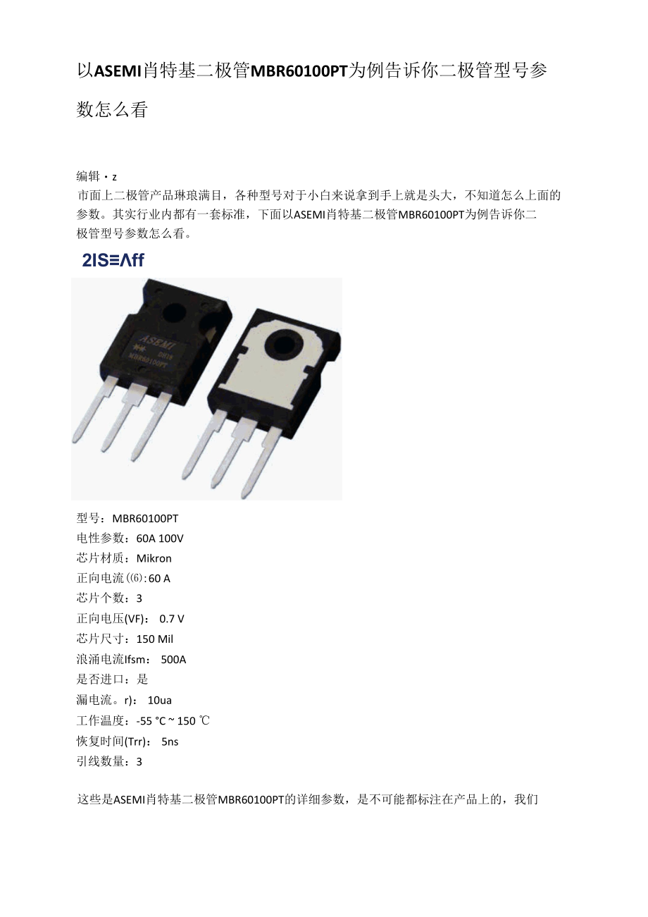 以ASEMI肖特基二极管MBR60100PT为例告诉你二极管型号参数怎么看.docx_第1页