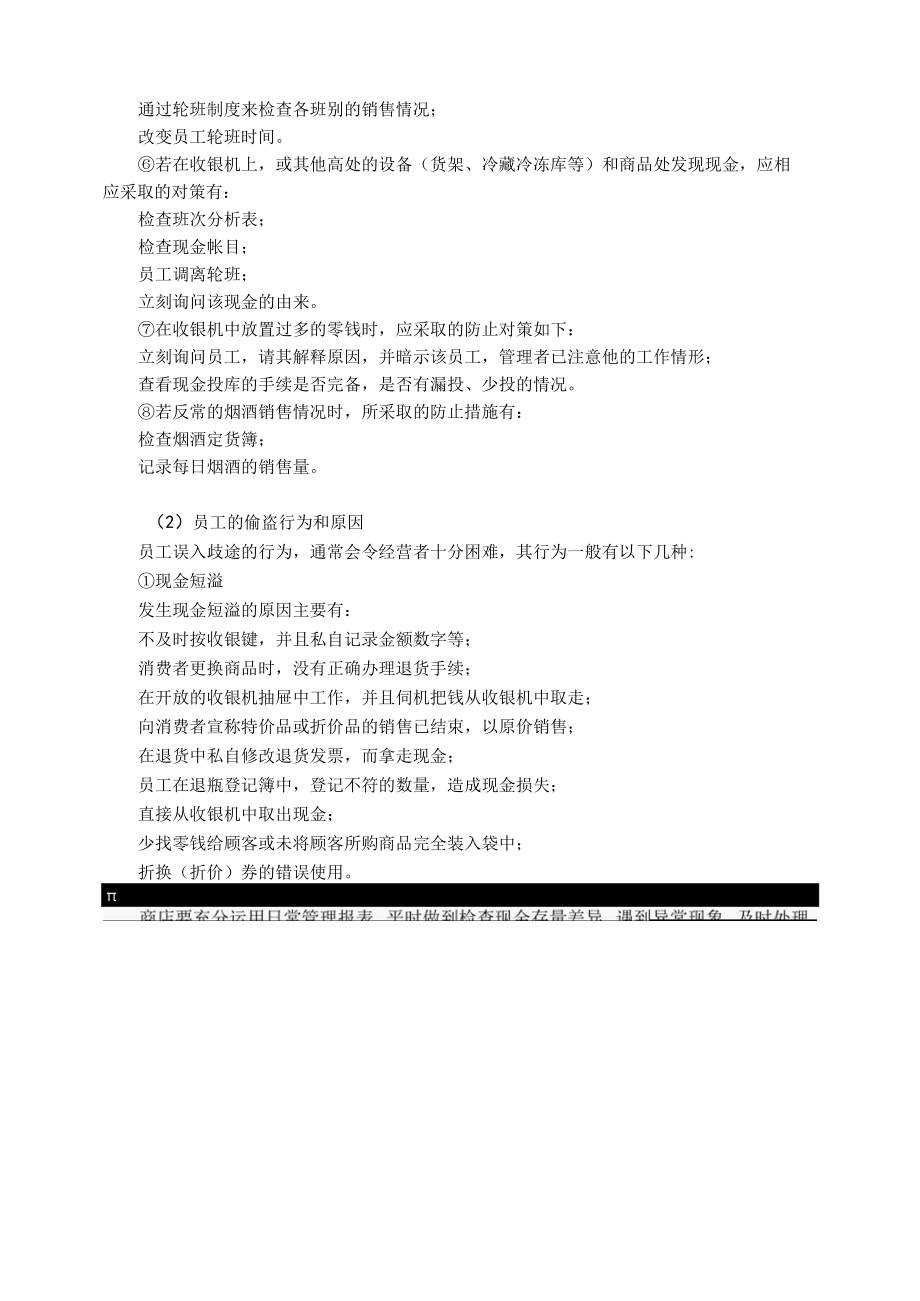 便利店损耗种类分析和预防方法培训教材.docx_第1页