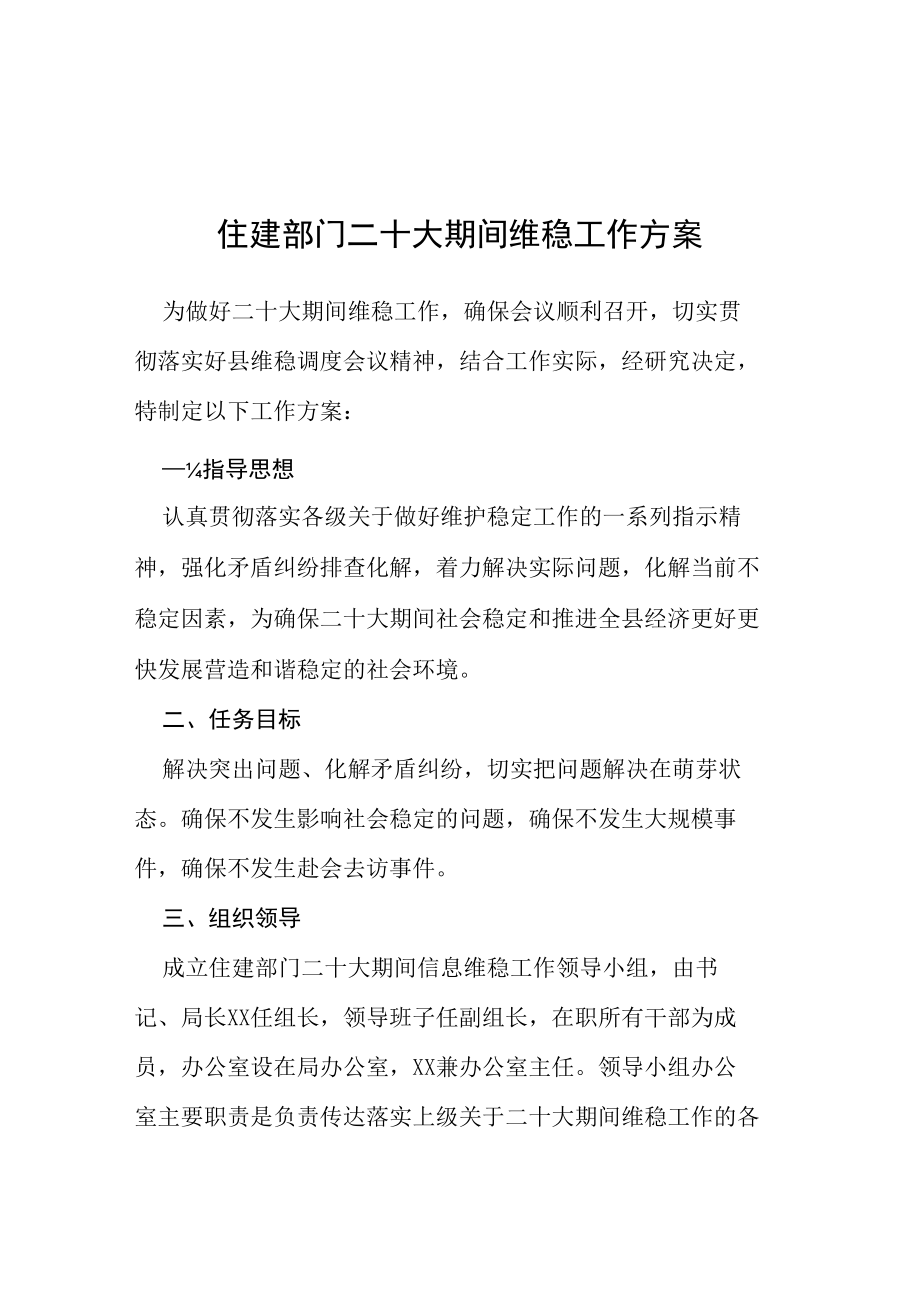 住建部门二十大期间维稳工作方案等范文十篇.docx_第1页