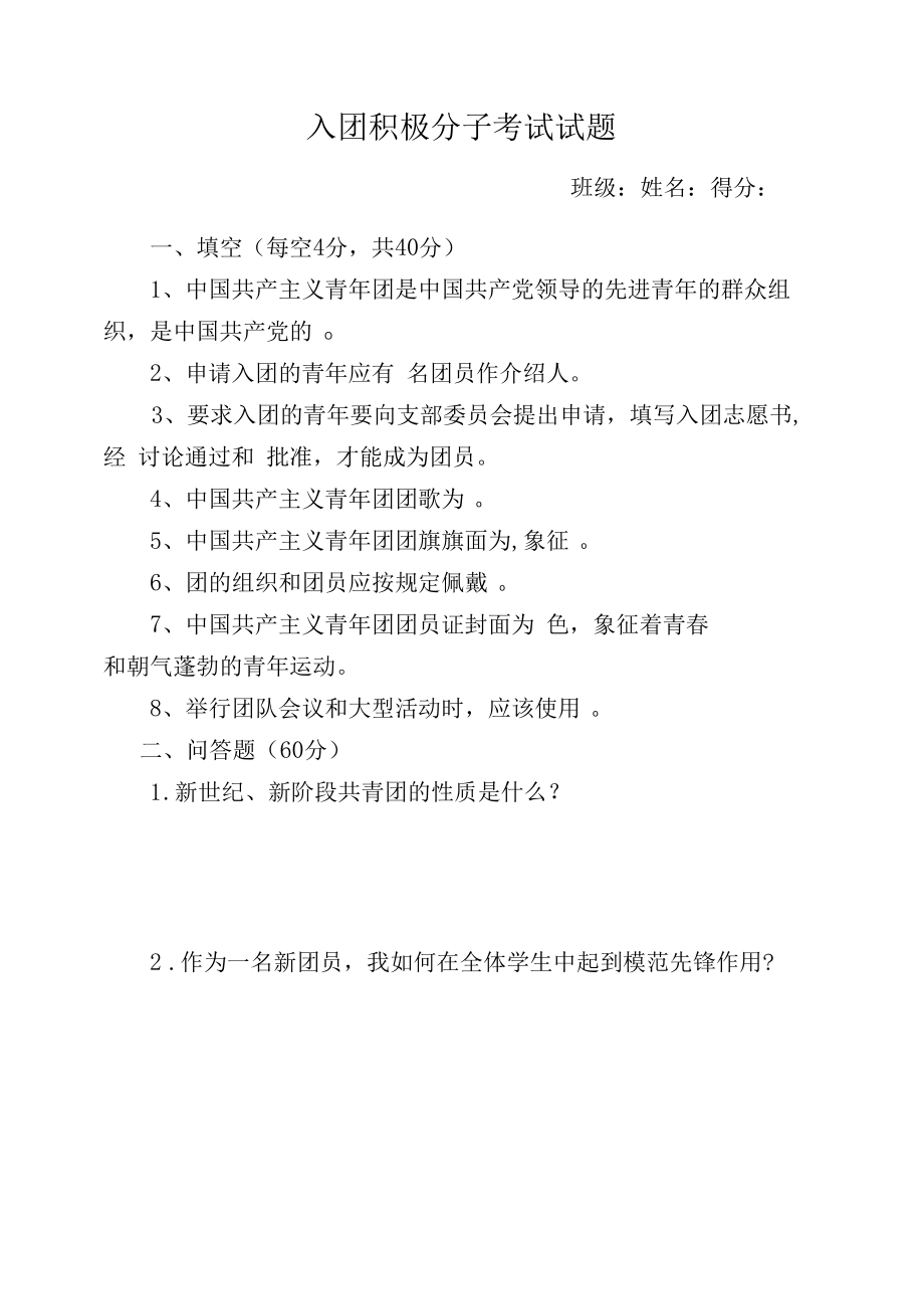 入团积极分子考试试题.docx_第1页