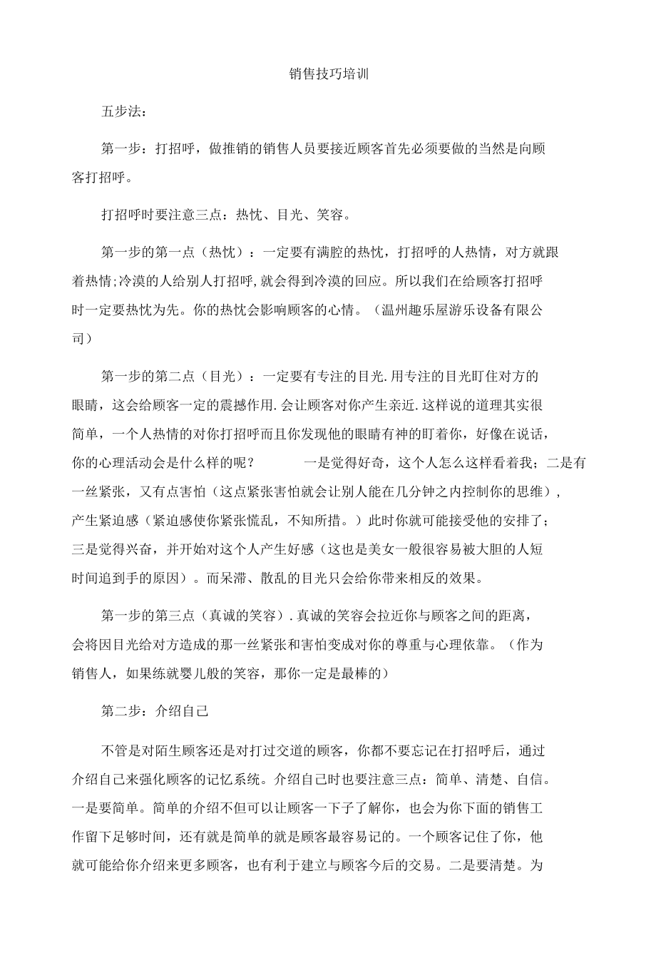 儿童乐园销售技巧培训.docx_第1页