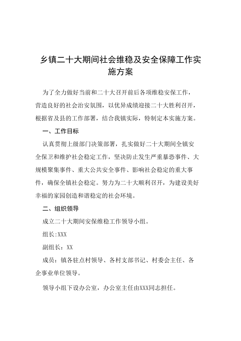 乡镇二十大期间社会维稳及安全保障工作实施方案等范文十篇.docx_第1页