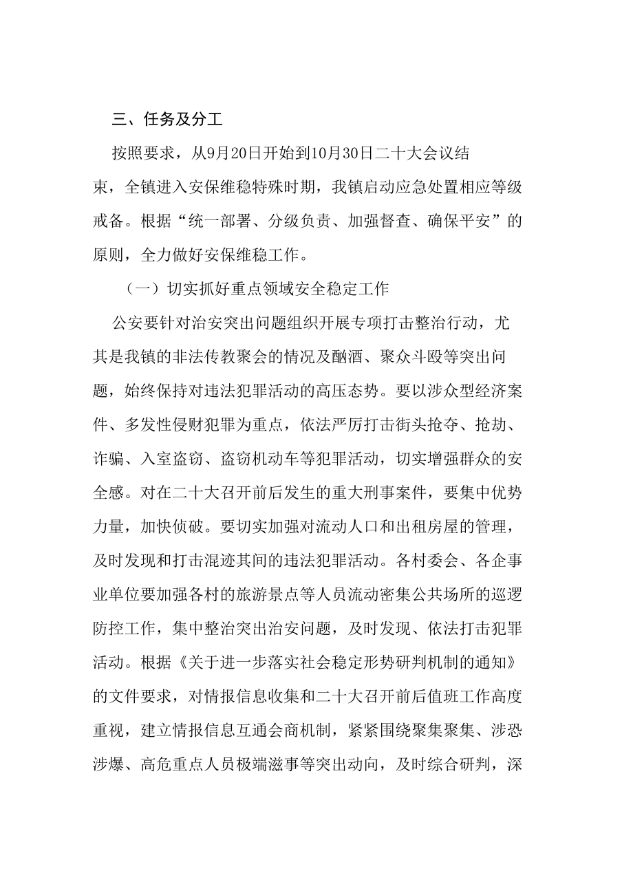 乡镇二十大期间社会维稳及安全保障工作实施方案等范文十篇.docx_第2页