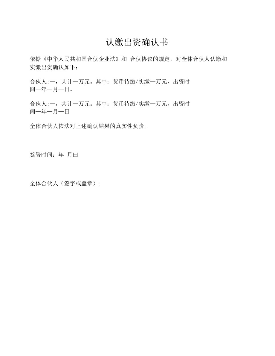 全体合伙人对各合伙人认缴或者实际缴付出资的确认书.docx_第1页