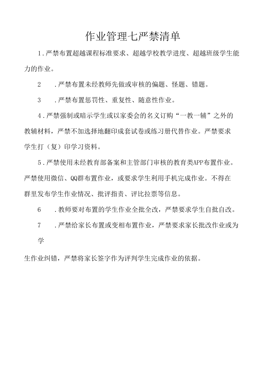 作业管理七严禁清单.docx_第1页