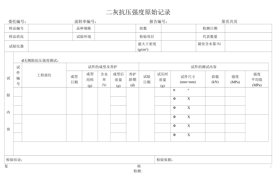 二灰抗压强度原始记录.docx_第1页