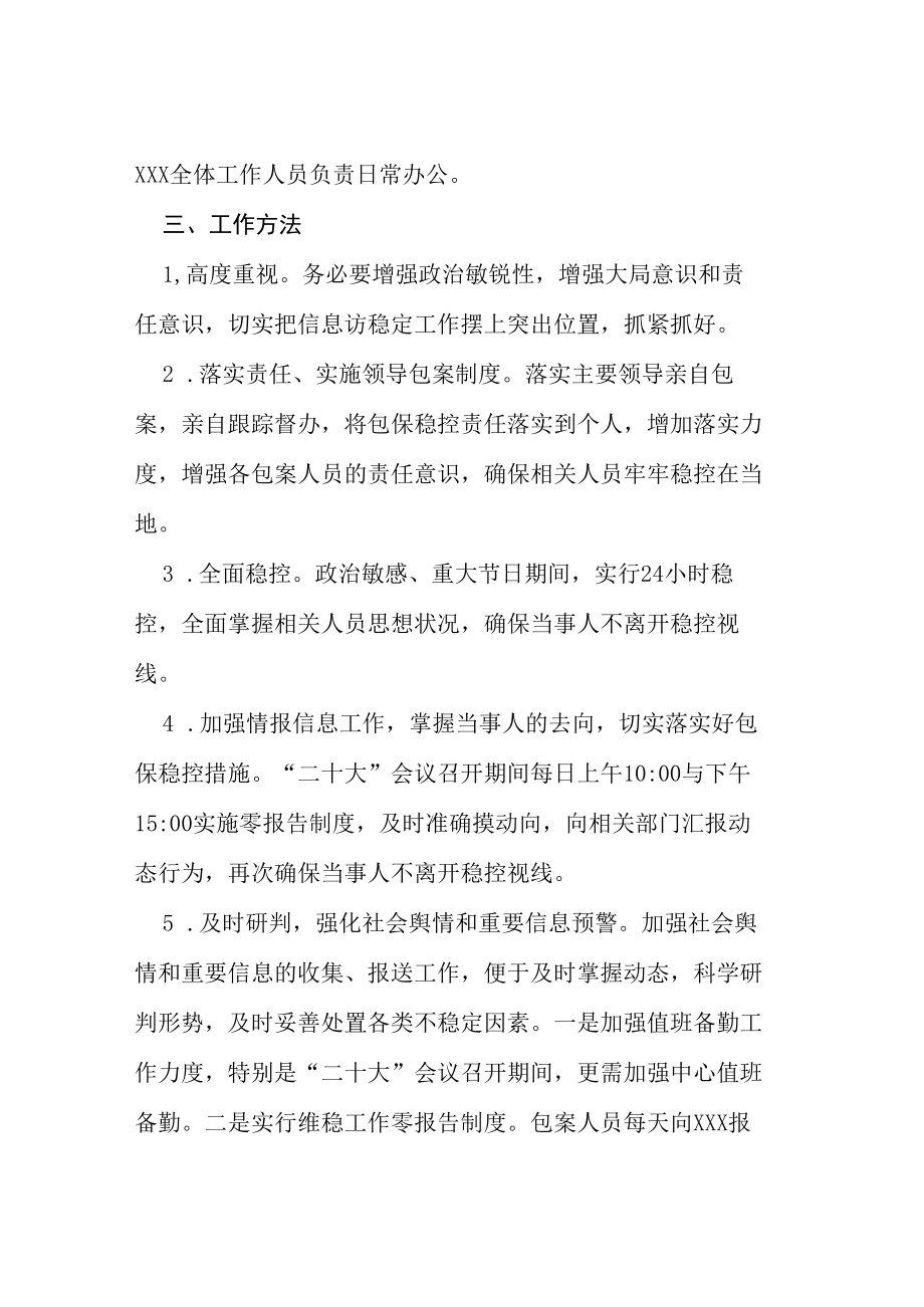 二十大期间维稳包保稳控措施等范文十篇.docx_第2页