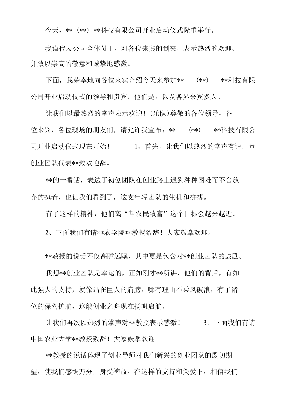 公司开业庆典仪式主持词.docx_第1页