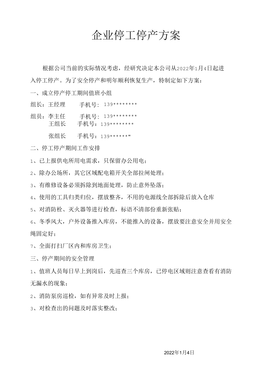 企业安全生产停工停产工作方案.docx_第1页