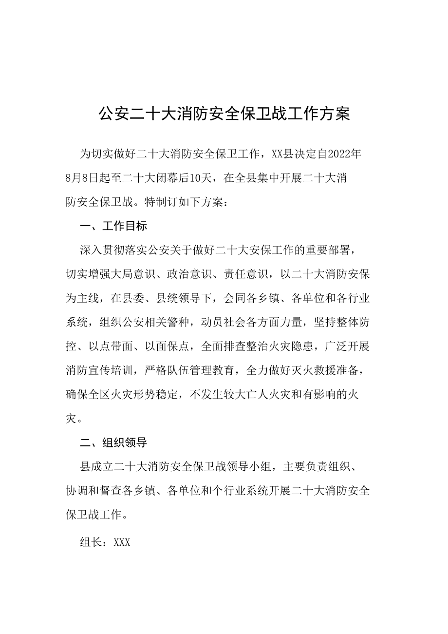 公安二十大消防安全保卫战工作方案等范文十篇.docx_第1页