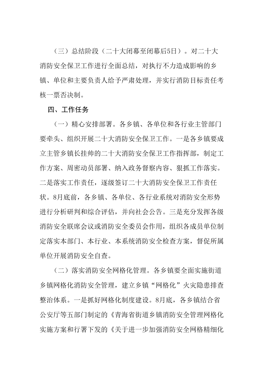 公安二十大消防安全保卫战工作方案等范文十篇.docx_第3页