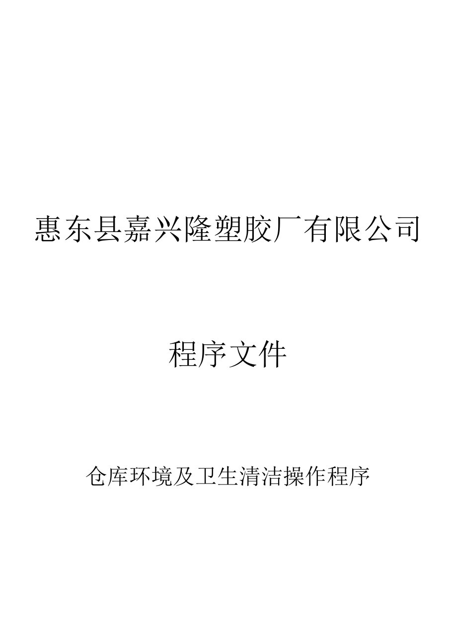 仓库环境及卫生清洁操作程序.docx_第1页