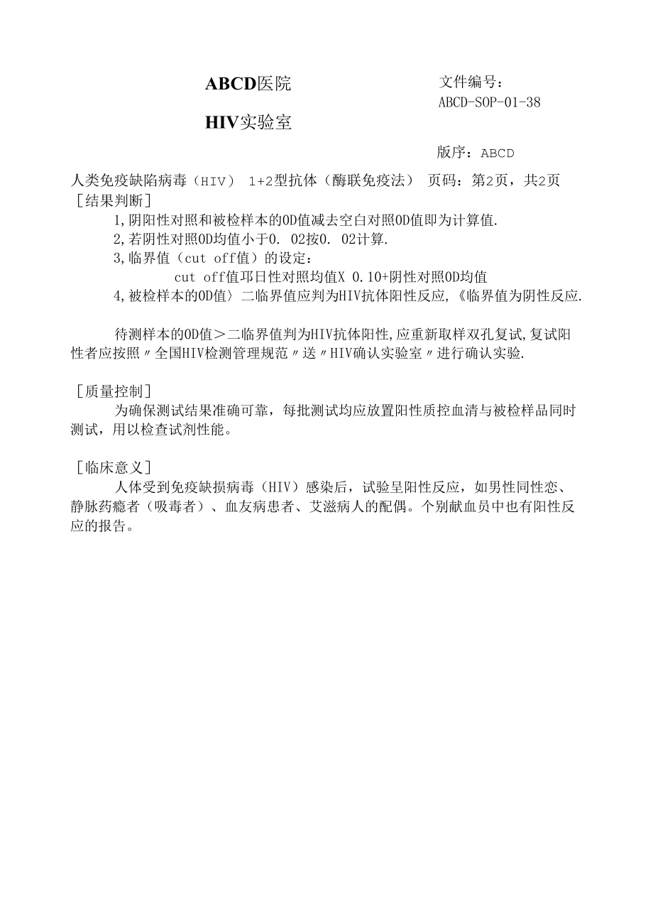 人类免疫陷病毒（HIV）1+2型抗体（酶联免疫法）标准操作程序SOP文件.docx_第2页