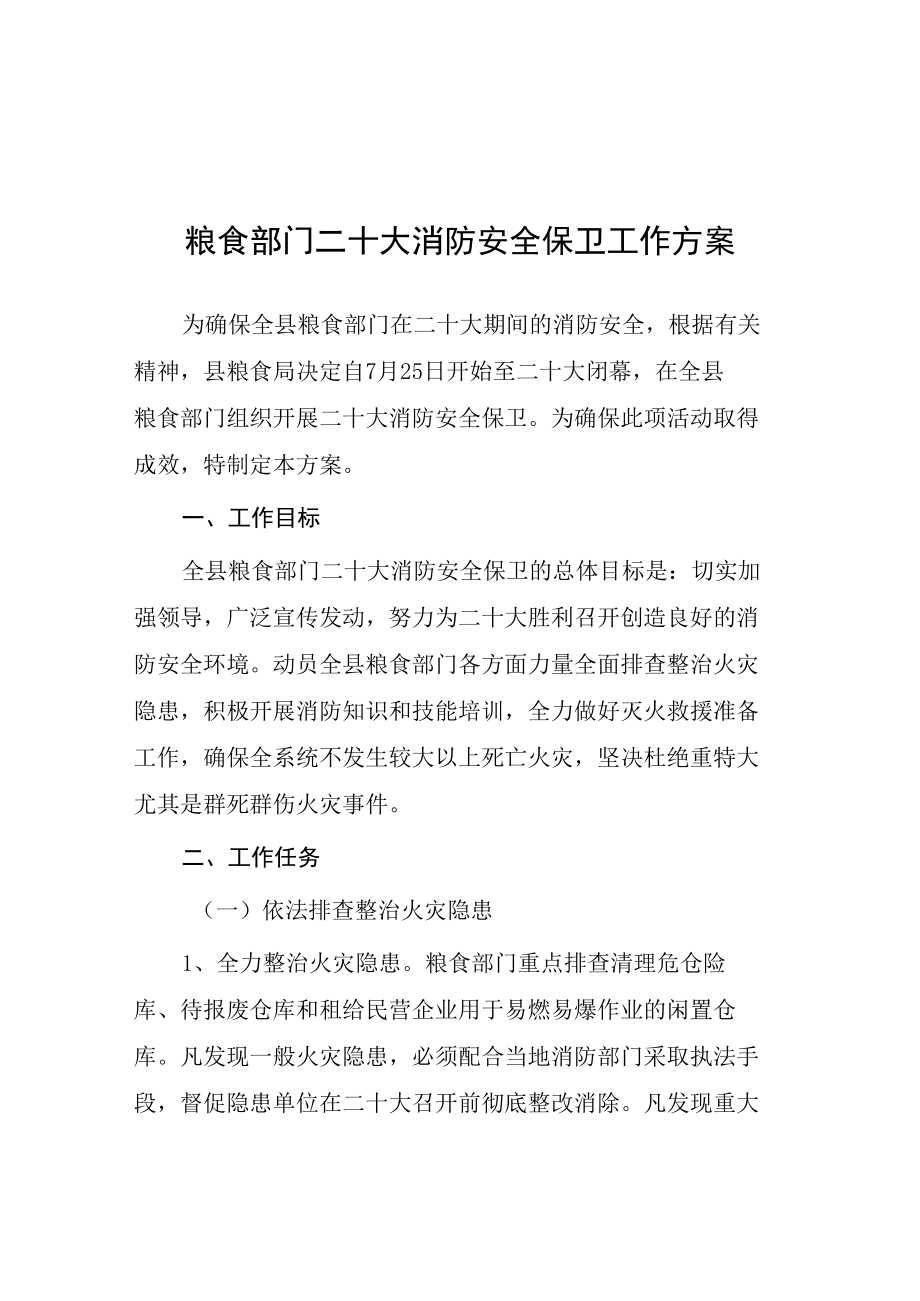 2022年粮食部门二十大消防安全保卫工作方案等范文合集.docx_第1页