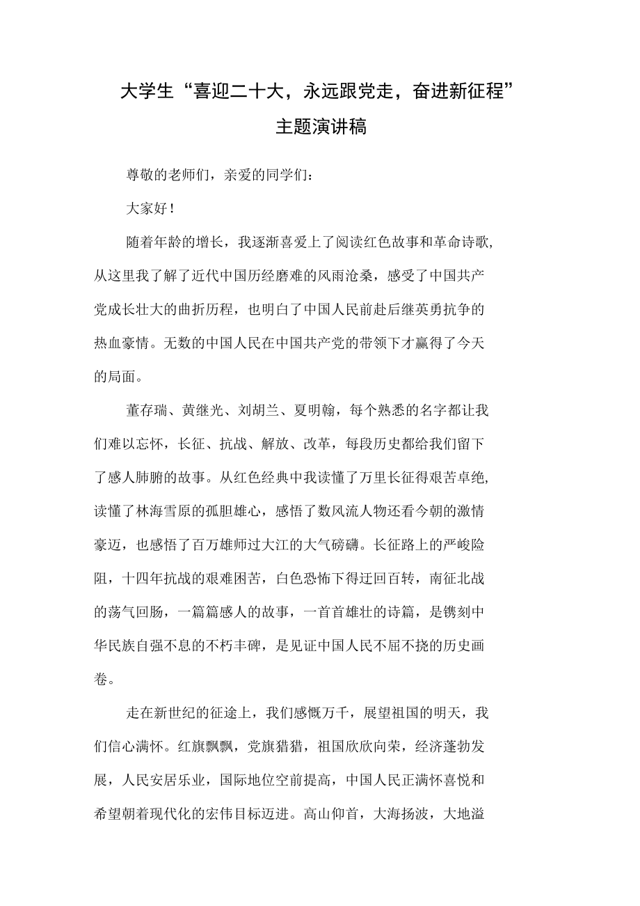 2022大学生“喜迎二十大永远跟党走奋进新征程”主题演讲稿.docx_第1页