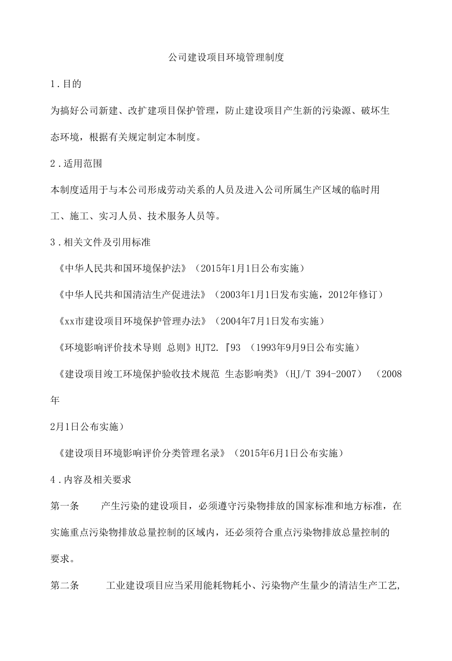 公司建设项目环境管理制度.docx_第1页