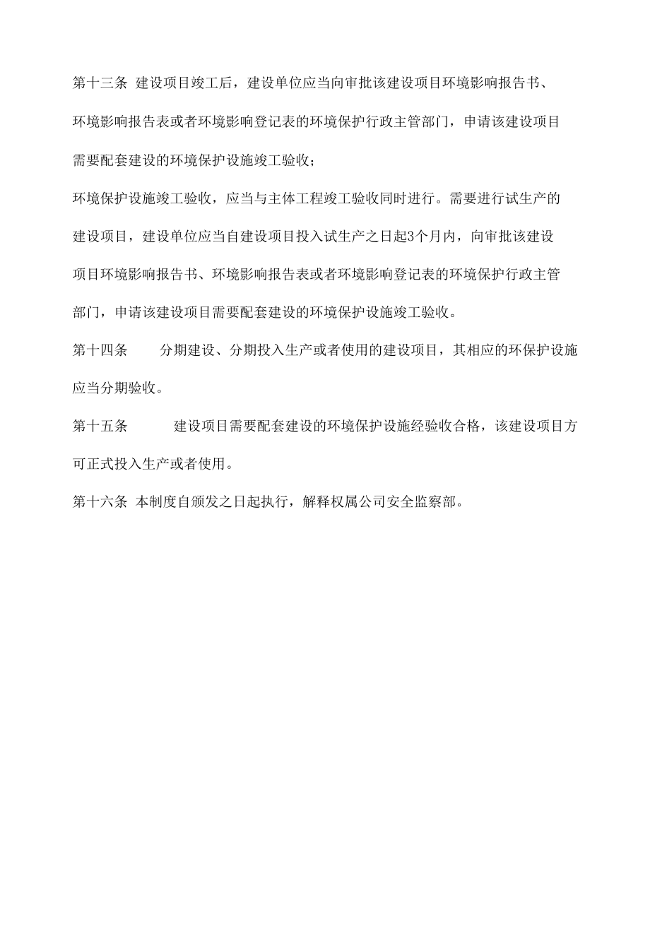 公司建设项目环境管理制度.docx_第3页