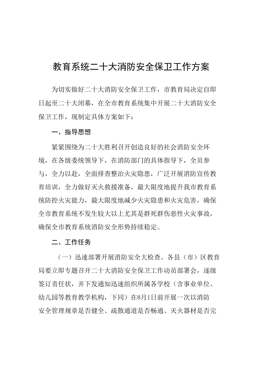 2022年教育系统二十大消防安全保卫工作方案等范文汇编.docx_第1页