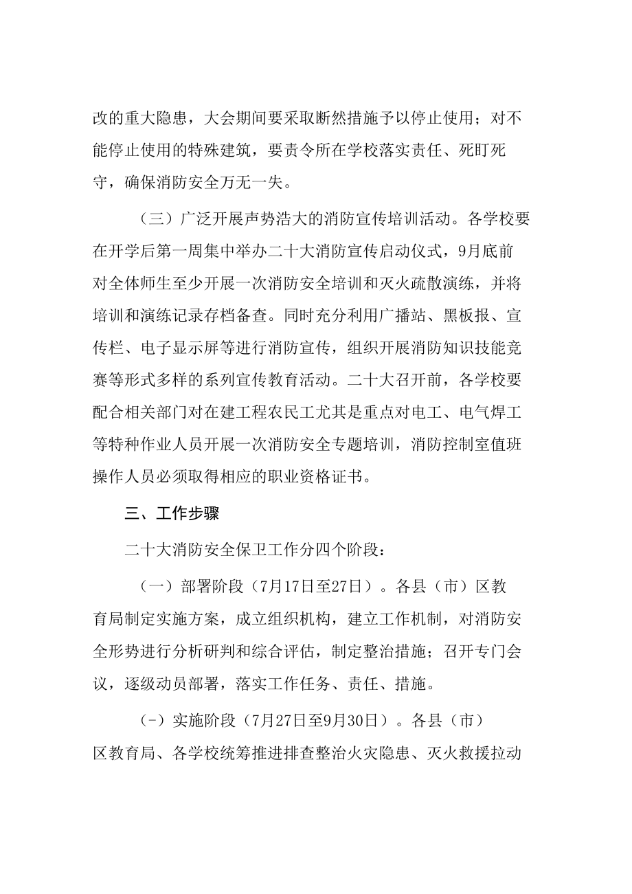 2022年教育系统二十大消防安全保卫工作方案等范文汇编.docx_第3页