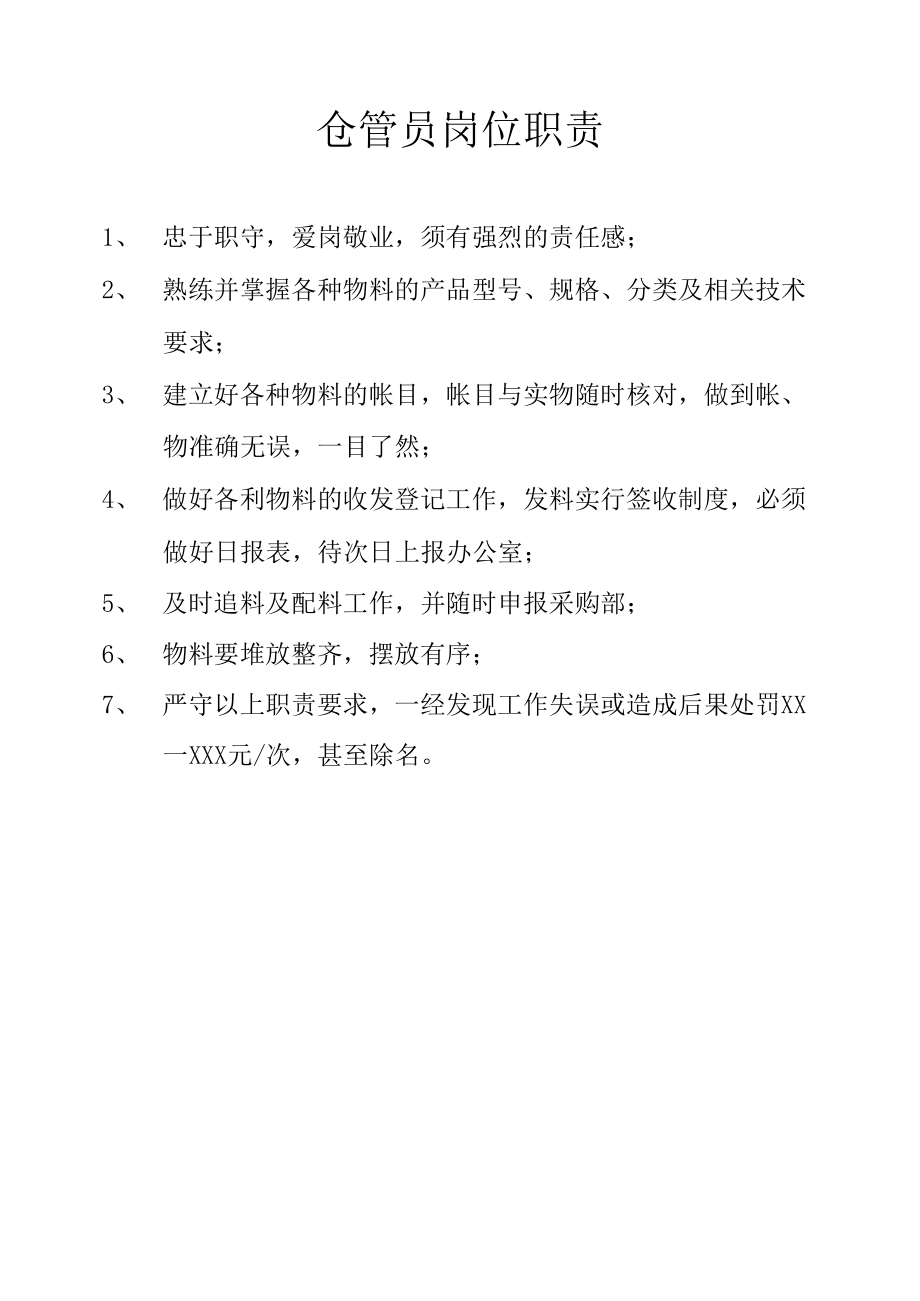 仓管员岗位职责.docx_第1页