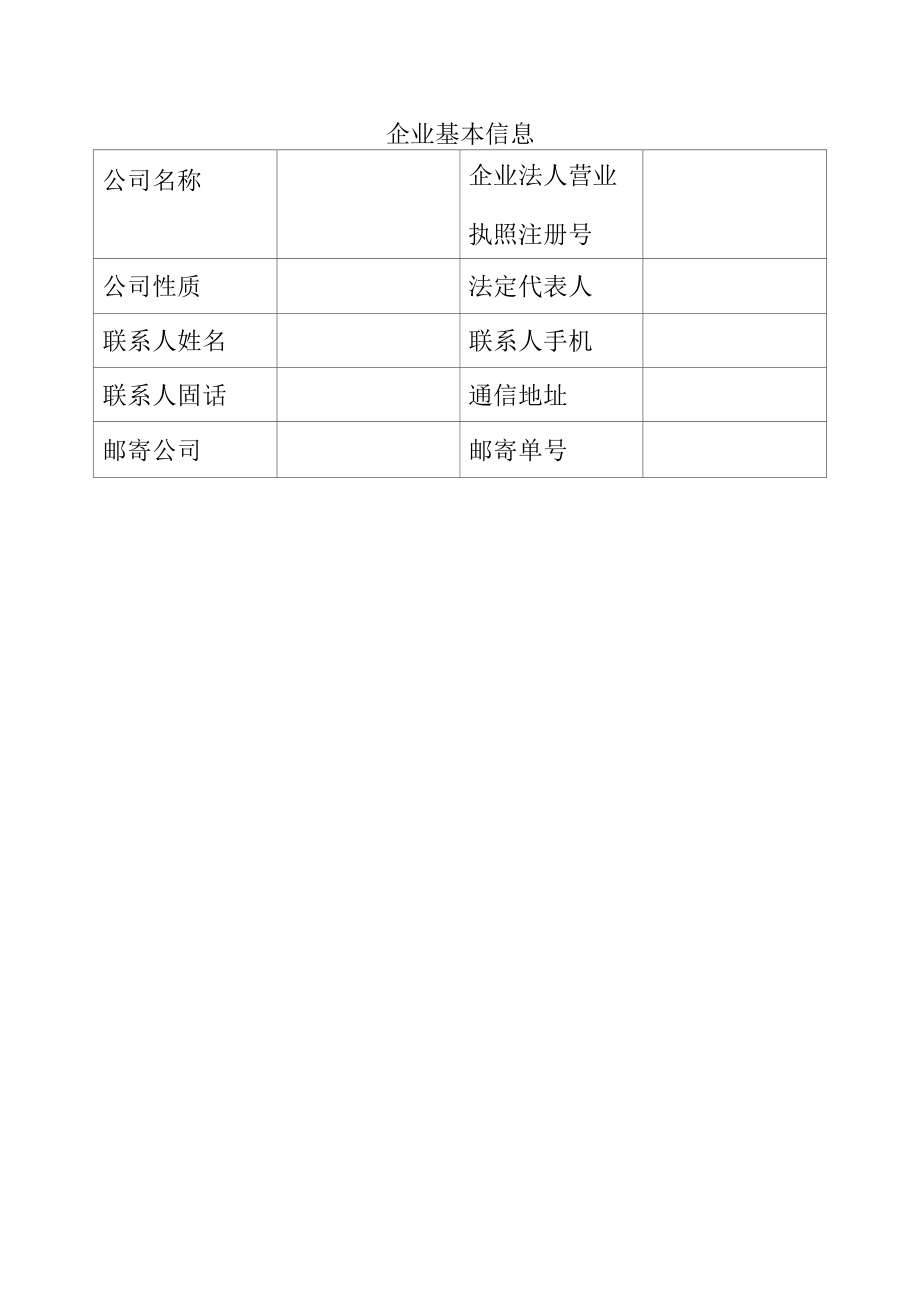 企业基本信息（在线填写）.docx_第1页