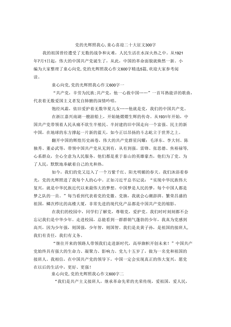 党的光辉照我心-童心喜迎二十大征文300字.docx_第1页