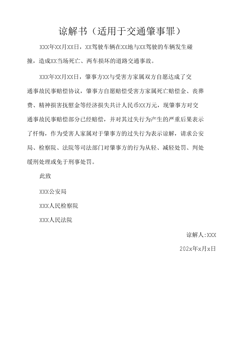 交通肇事谅解书被害方.docx_第2页