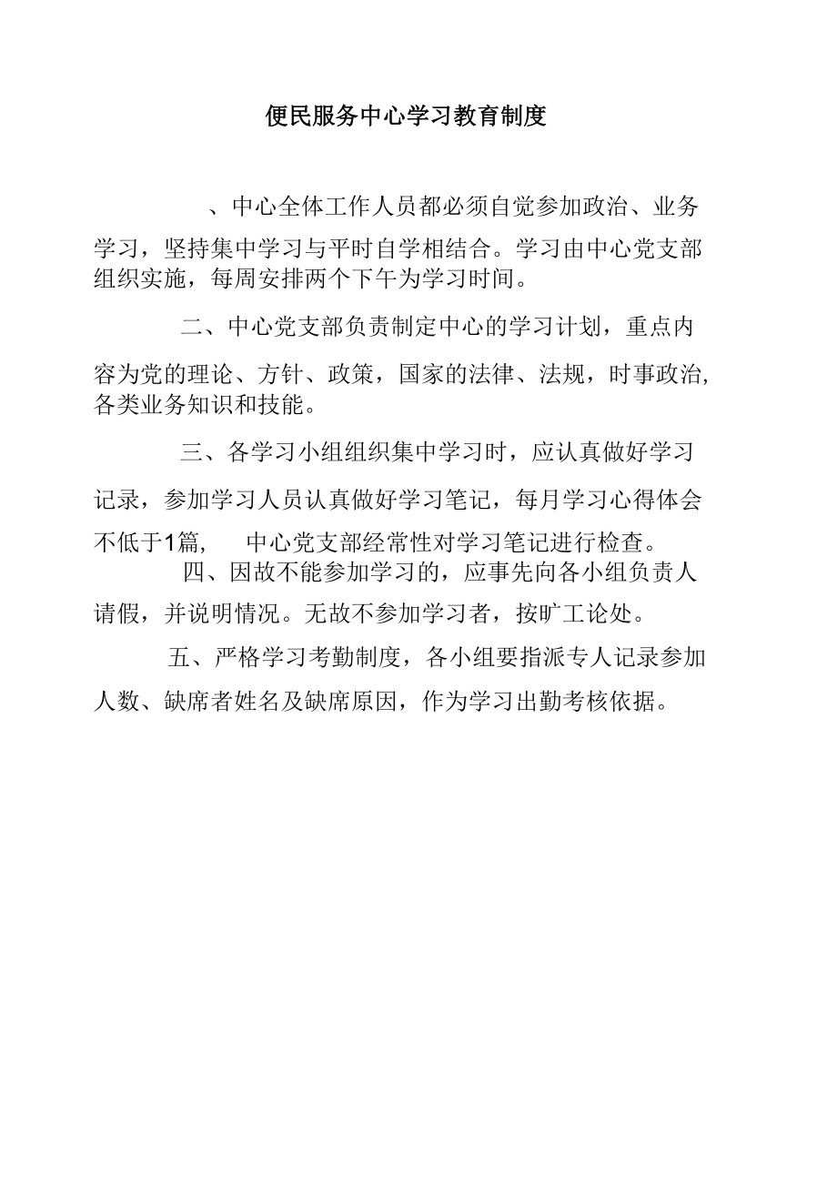 便民服务中心学习教育制度（通行版）.docx_第1页