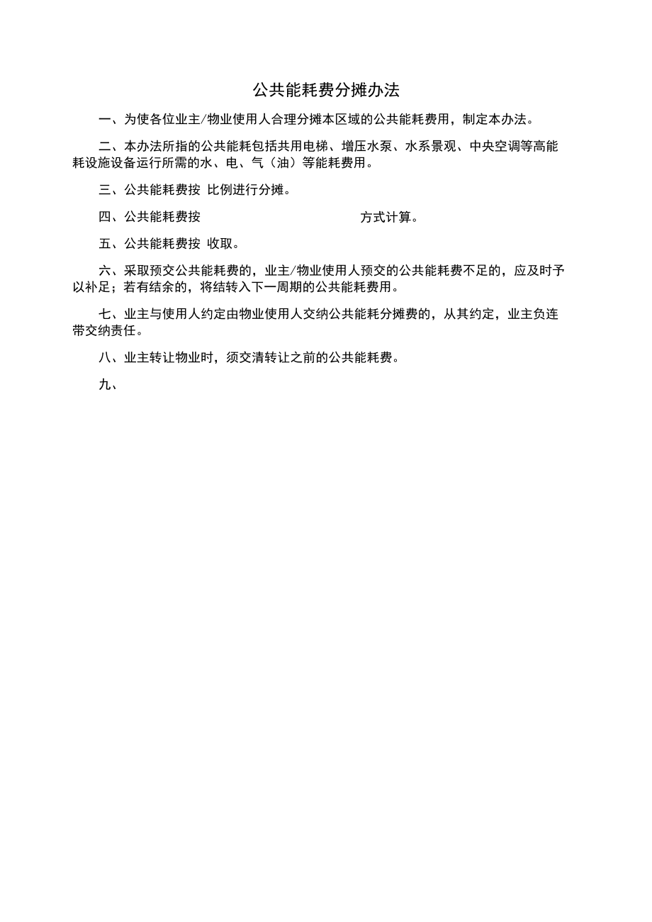 公共能耗费分摊办法.docx_第1页