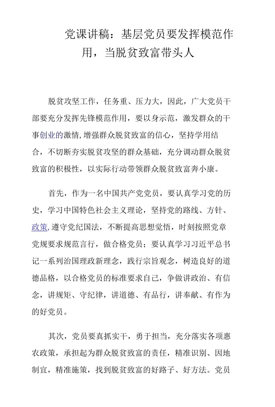 党课讲稿：基层党员要发挥模范作用当脱贫致富带头人.docx_第1页