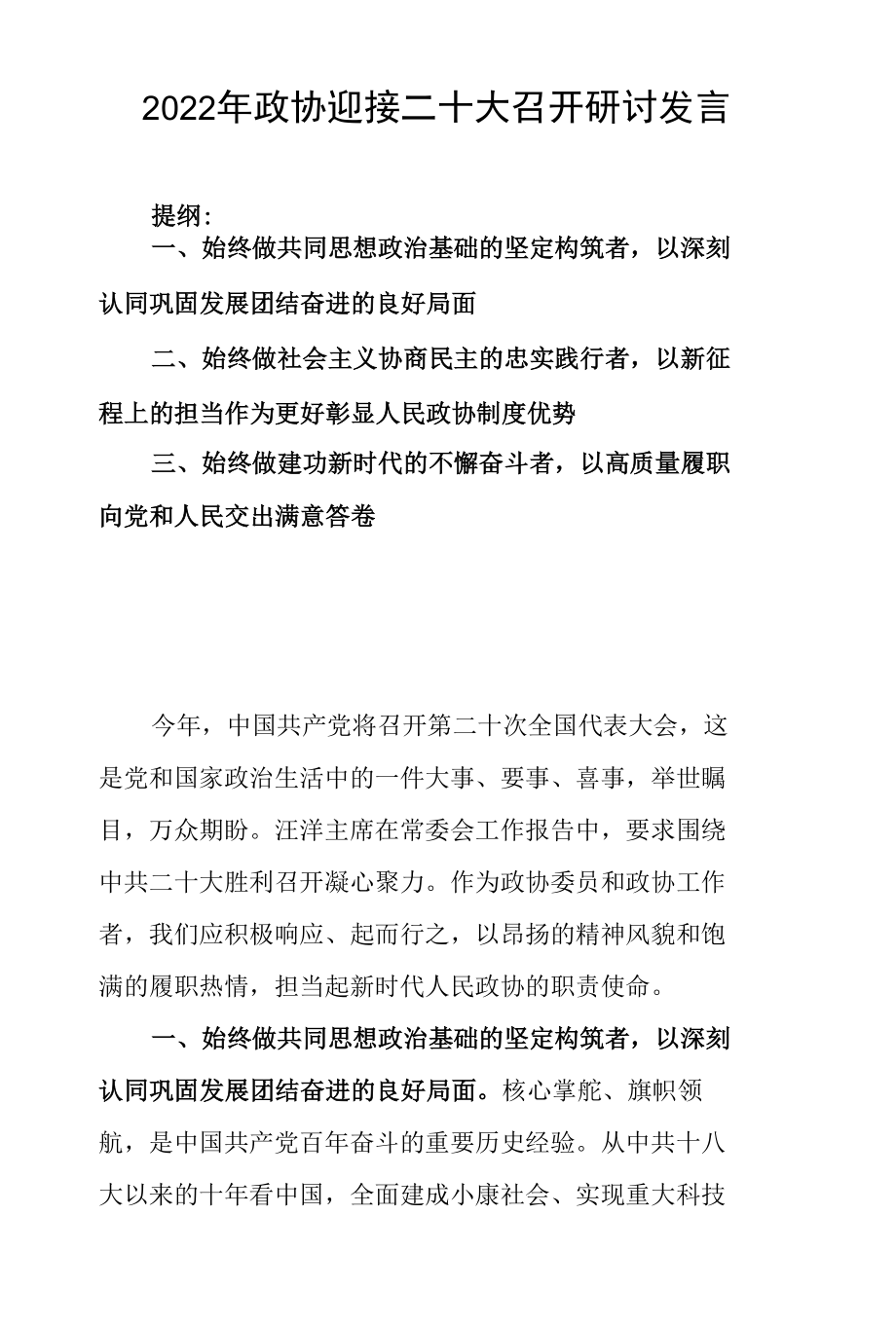 2022年政协迎接二十大召开研讨发言.docx_第1页