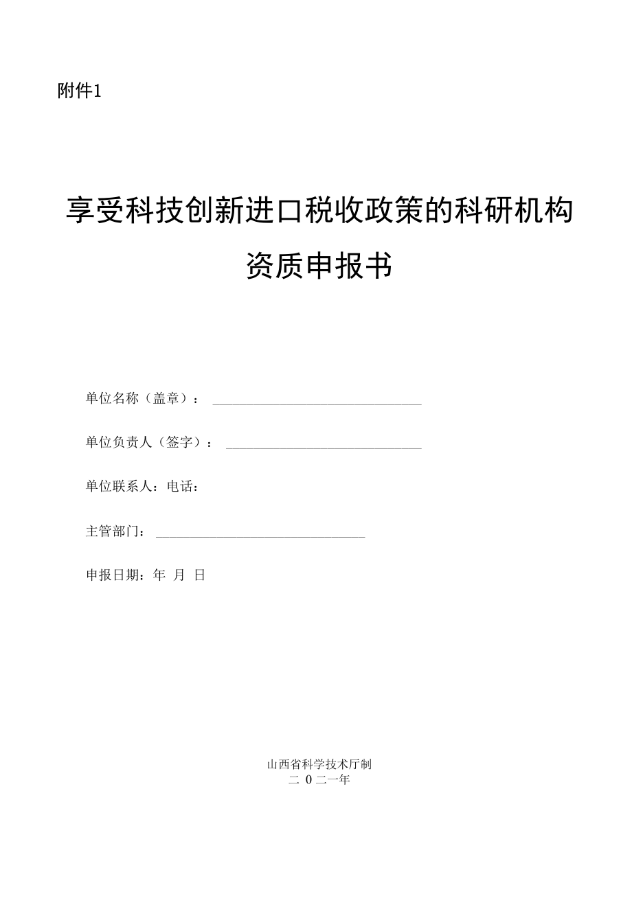 享受科技创新进口税收政策科研机构资质申报书.docx_第1页