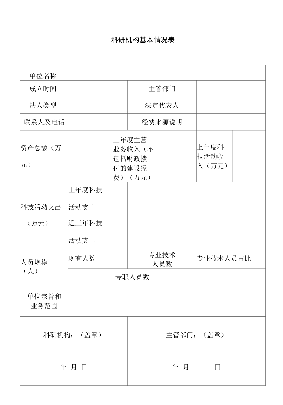 享受科技创新进口税收政策科研机构资质申报书.docx_第2页