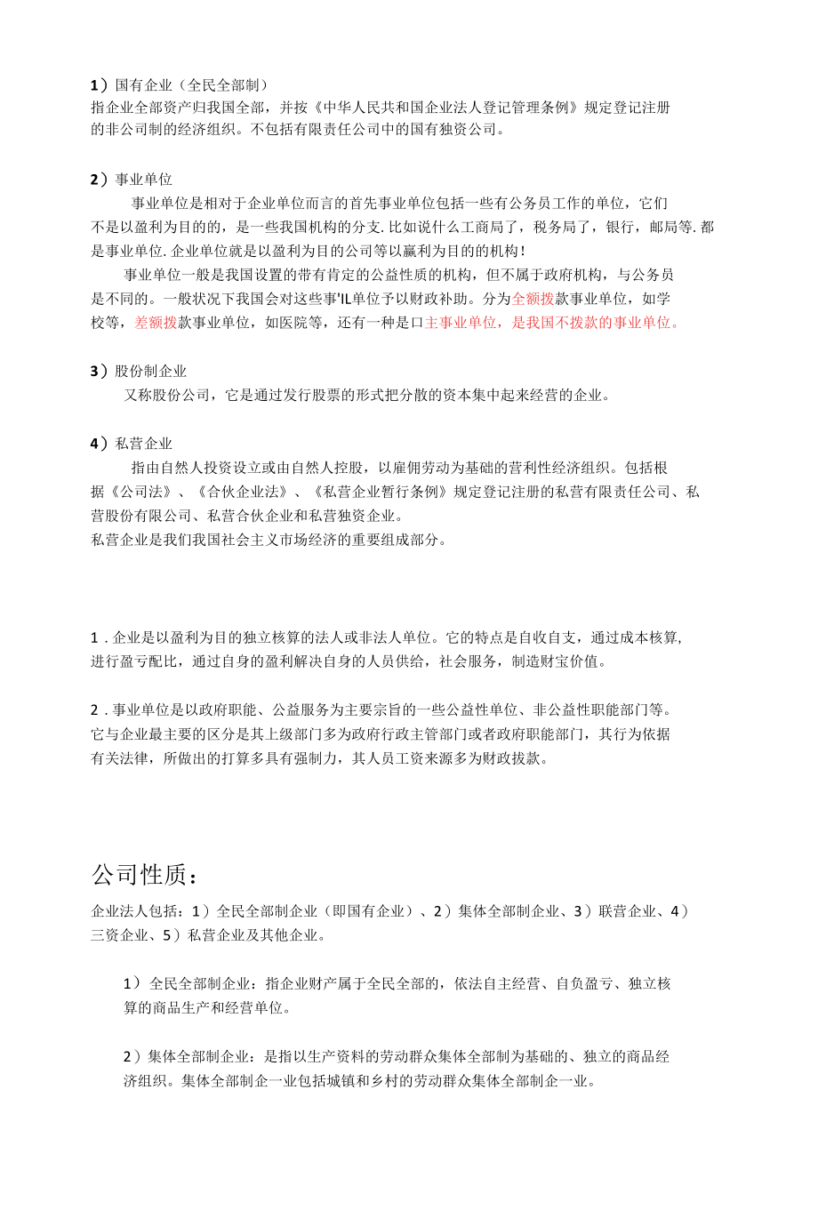 企业事业单位区别以及公司性质.docx_第1页