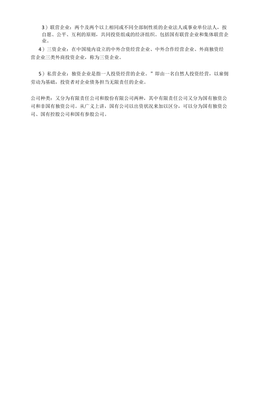 企业事业单位区别以及公司性质.docx_第2页