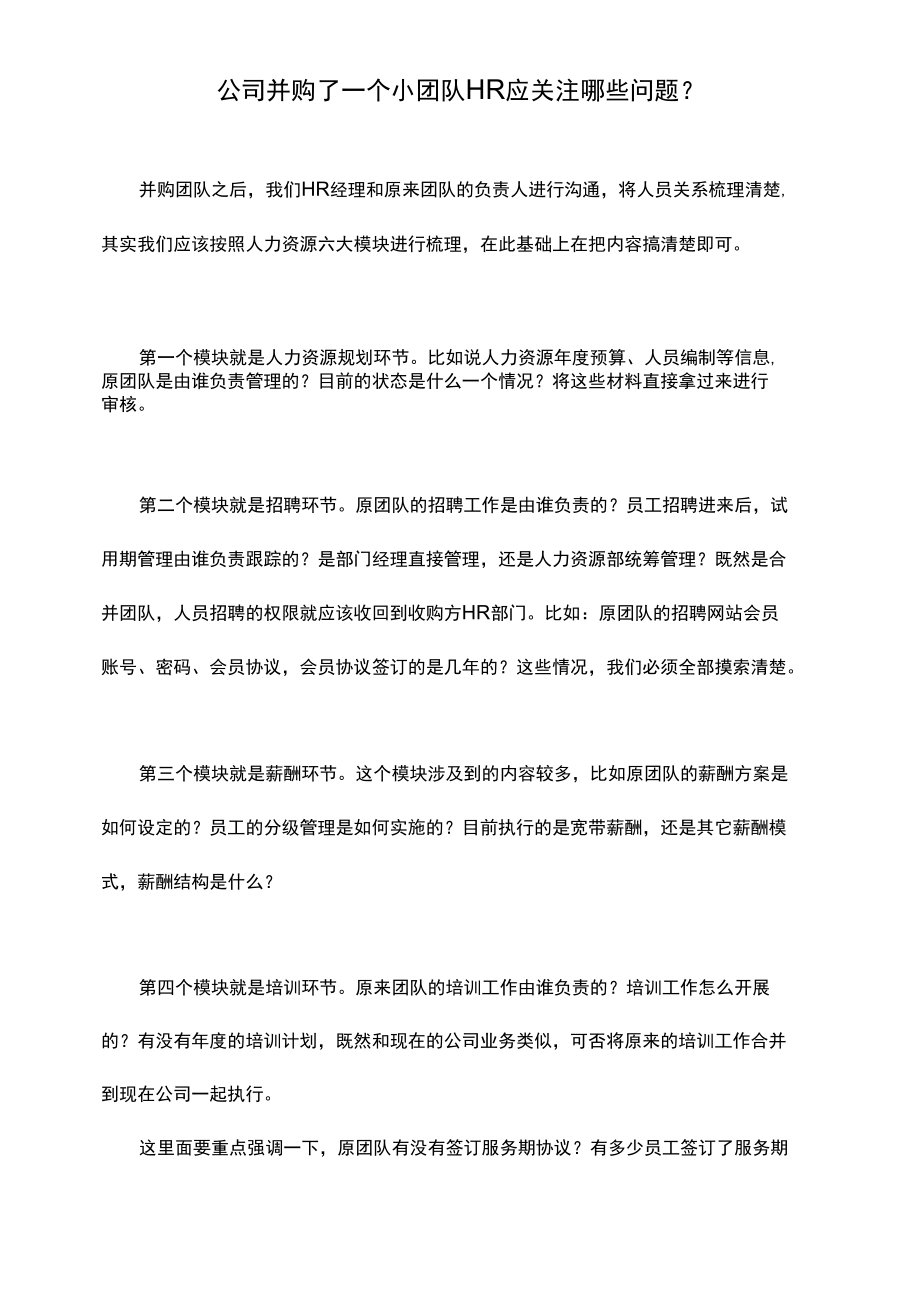 公司并购了一个小团队HR应关注哪些问题？.docx_第1页