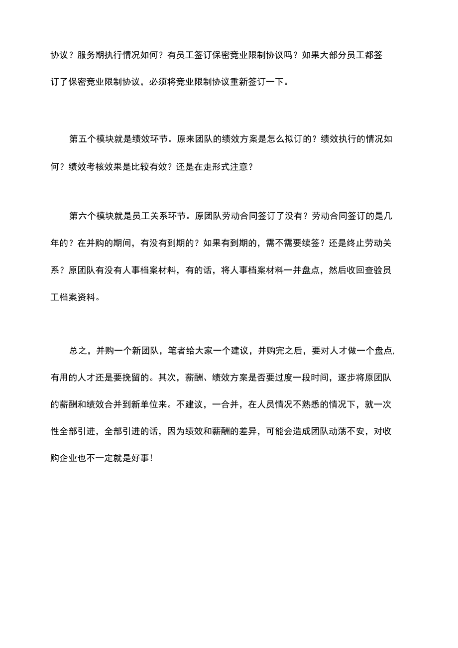 公司并购了一个小团队HR应关注哪些问题？.docx_第2页