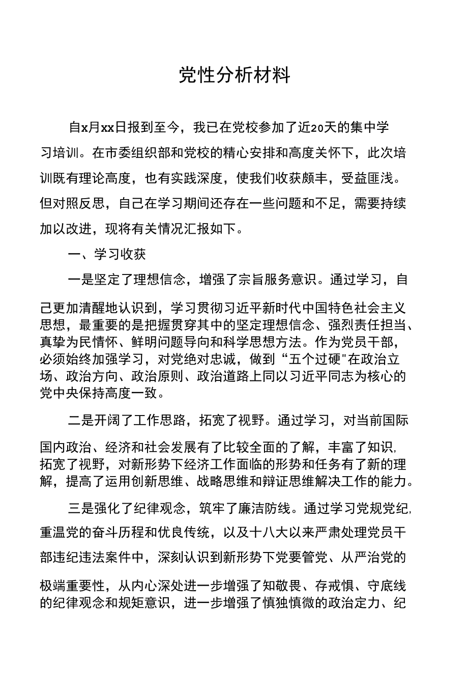 党性分析材料.docx_第1页