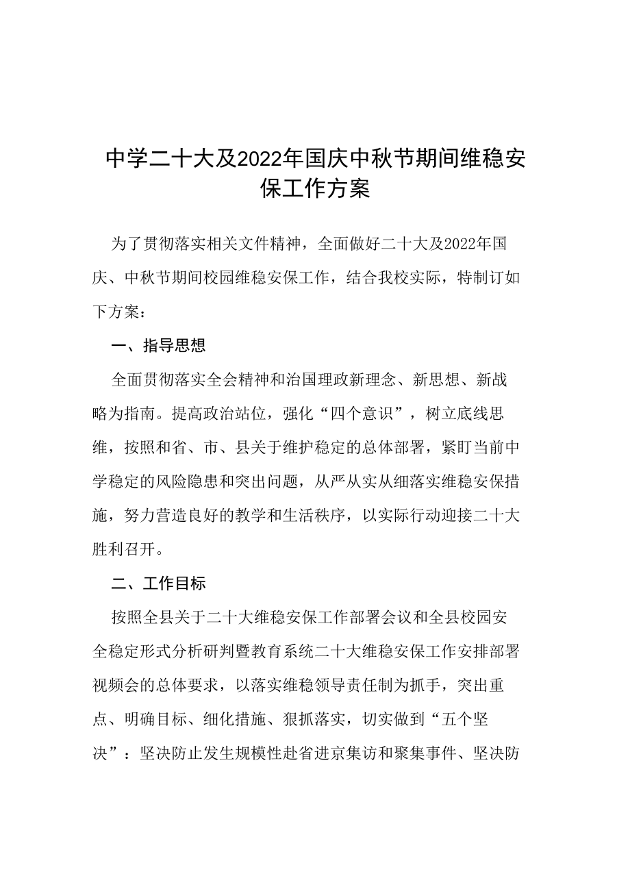 中学二十大及2022年国庆中秋节期间维稳安保工作方案等范文十篇.docx_第1页