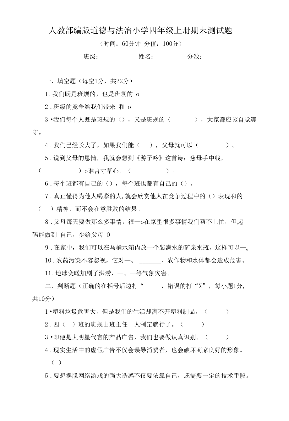 人教部编版道德与法治小学四年级上册期末测试题附答案.docx_第1页