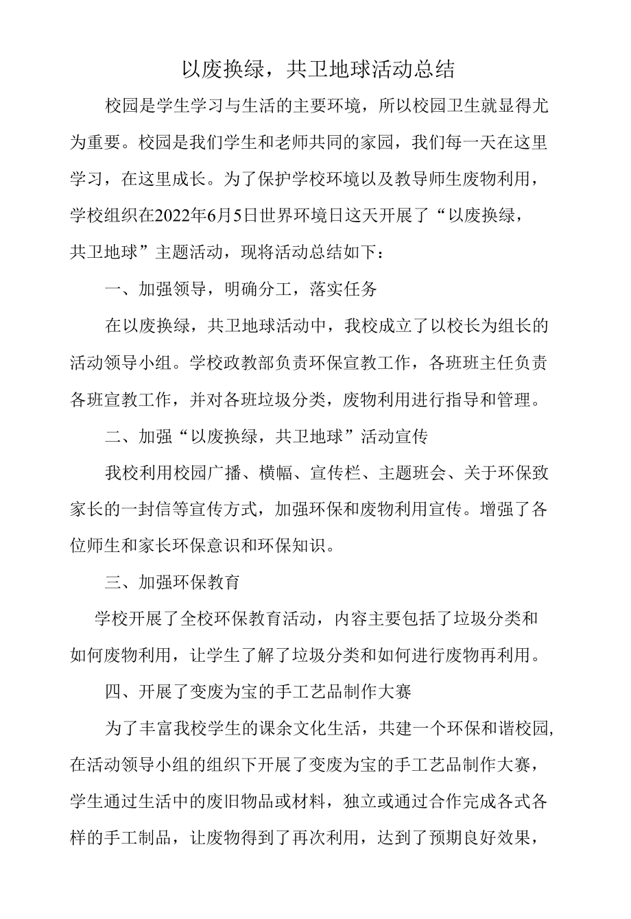 以废换绿共卫地球活动总结.docx_第1页