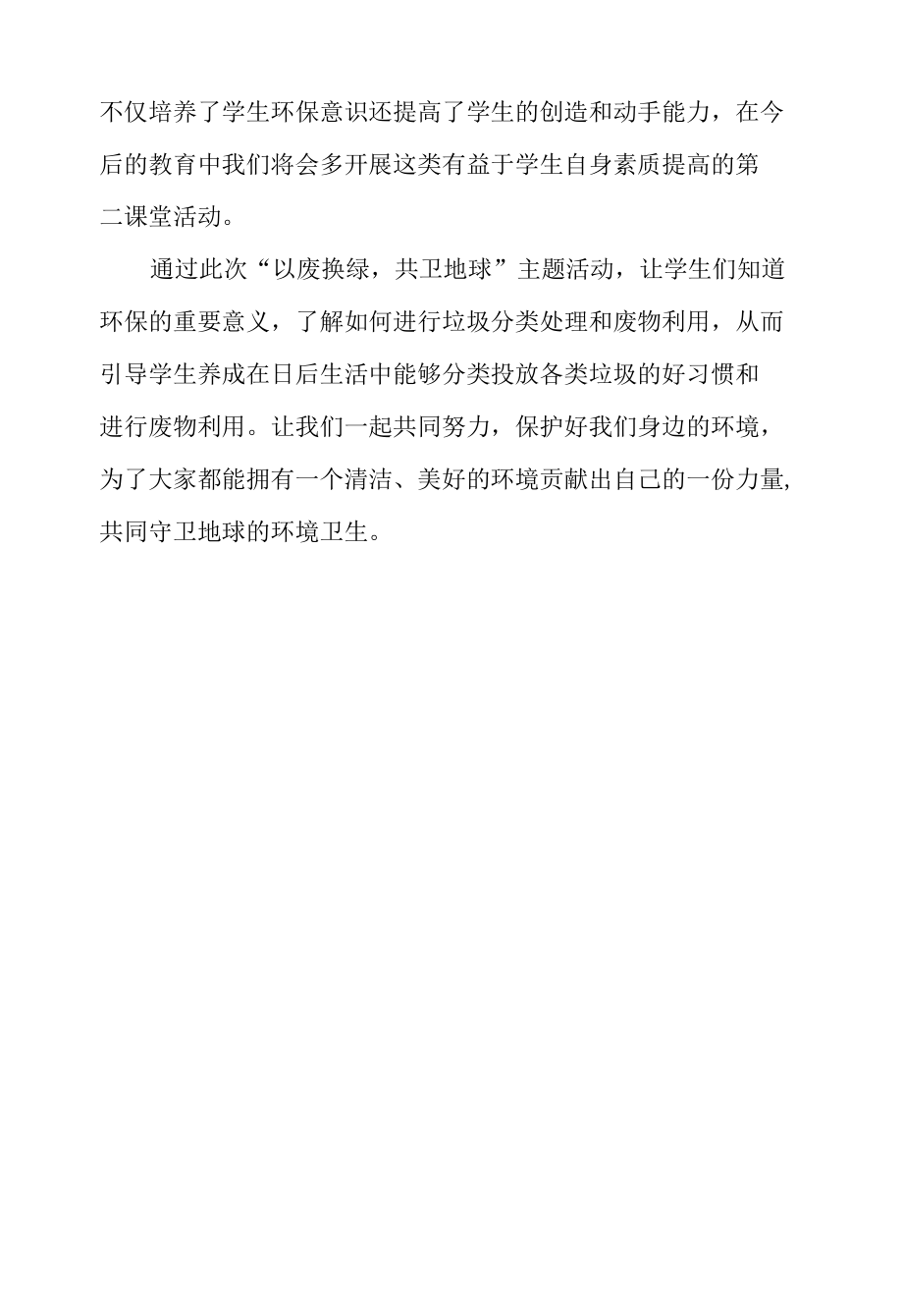 以废换绿共卫地球活动总结.docx_第2页